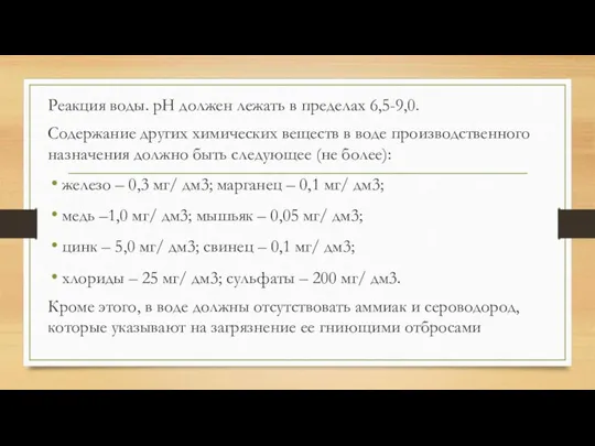 Реакция воды. рН должен лежать в пределах 6,5-9,0. Содержание других химических веществ