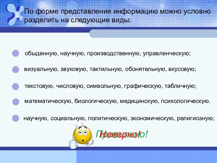 По форме представления информацию можно условно разделить на следующие виды: 5. математическую,