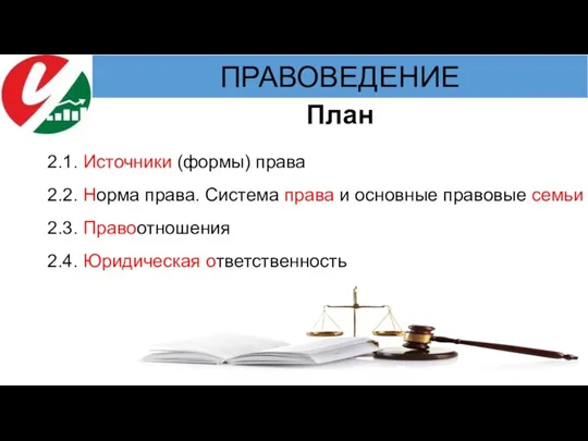 2.1. Источники (формы) права 2.2. Норма права. Система права и основные правовые