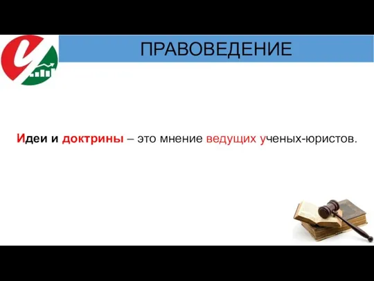 Идеи и доктрины – это мнение ведущих ученых-юристов.