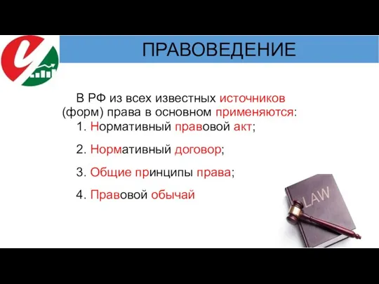 В РФ из всех известных источников (форм) права в основном применяются: 1.