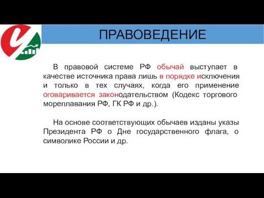 В правовой системе РФ обычай выступает в качестве источника права лишь в