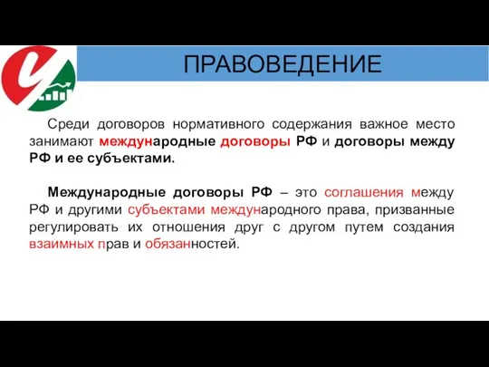 Среди договоров нормативного содержания важное место занимают международные договоры РФ и договоры