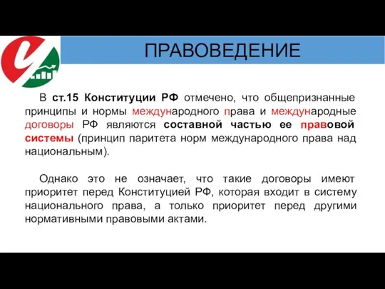 В ст.15 Конституции РФ отмечено, что общепризнанные принципы и нормы международного права