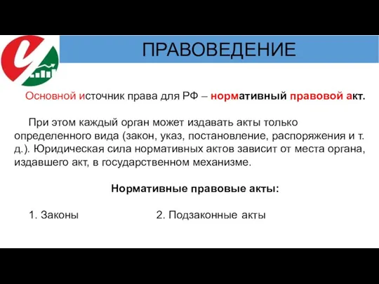 Основной источник права для РФ – нормативный правовой акт. При этом каждый