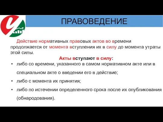 Действие нормативных правовых актов во времени продолжается от момента вступления их в