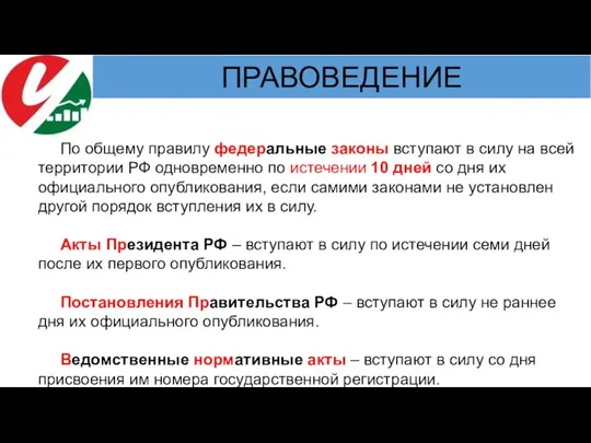 По общему правилу федеральные законы вступают в силу на всей территории РФ