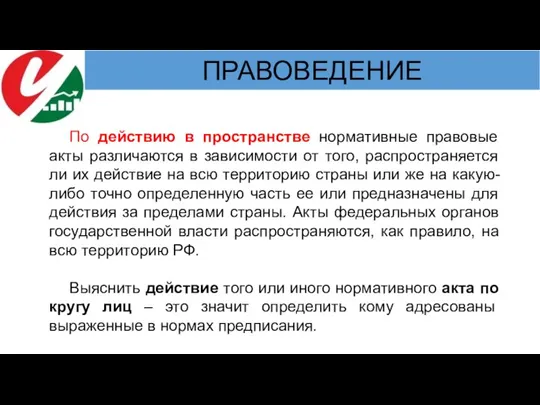 По действию в пространстве нормативные правовые акты различаются в зависимости от того,