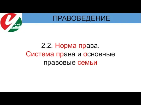 2.2. Норма права. Система права и основные правовые семьи