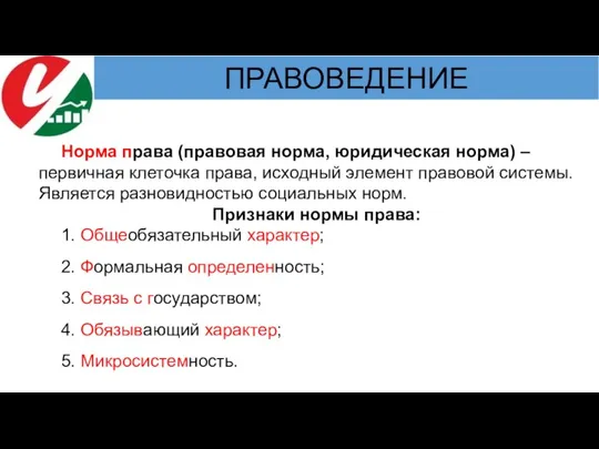 Норма права (правовая норма, юридическая норма) – первичная клеточка права, исходный элемент