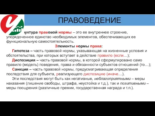 Структура правовой нормы – это ее внутреннее строение, упорядоченное единство необходимых элементов,