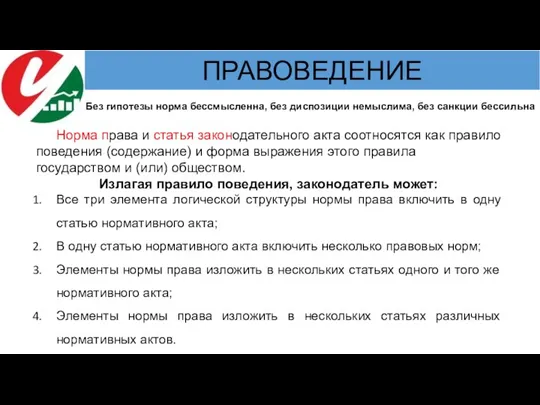 Без гипотезы норма бессмысленна, без диспозиции немыслима, без санкции бессильна Норма права