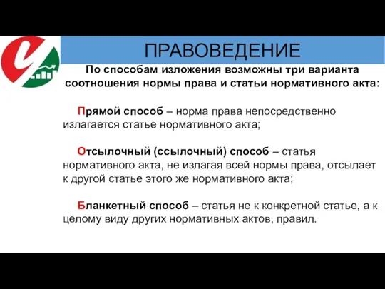 По способам изложения возможны три варианта соотношения нормы права и статьи нормативного