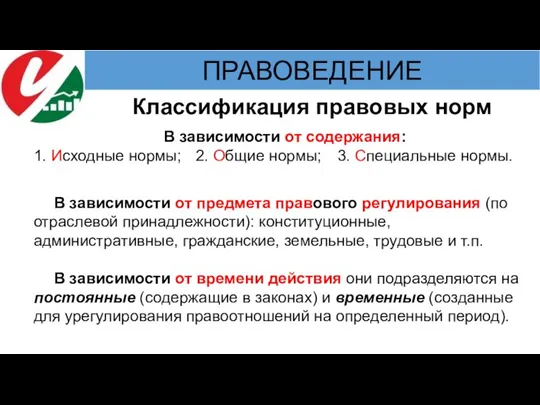 Классификация правовых норм В зависимости от содержания: 1. Исходные нормы; 2. Общие