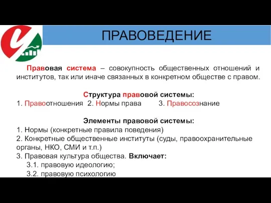 Правовая система – совокупность общественных отношений и институтов, так или иначе связанных