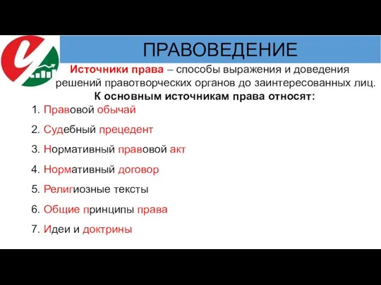 Источники права – способы выражения и доведения решений правотворческих органов до заинтересованных