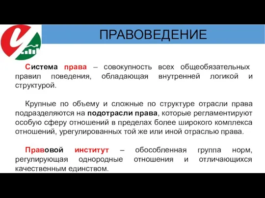 Система права – совокупность всех общеобязательных правил поведения, обладающая внутренней логикой и