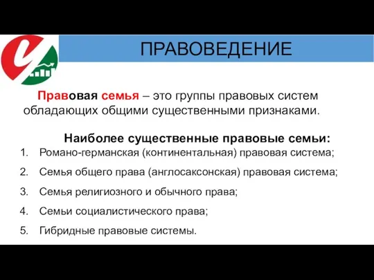 Правовая семья – это группы правовых систем обладающих общими существенными признаками. Наиболее