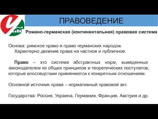 Романо-германская (континентальная) правовая система Основа: римское право и право германских народов. Характерно