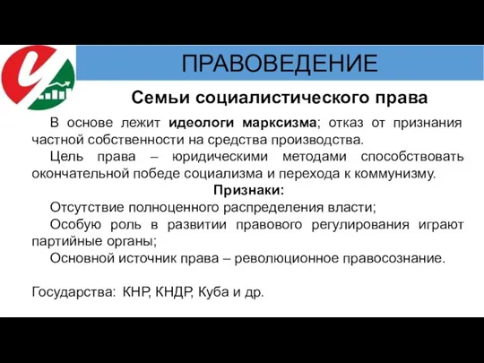 Семьи социалистического права В основе лежит идеологи марксизма; отказ от признания частной