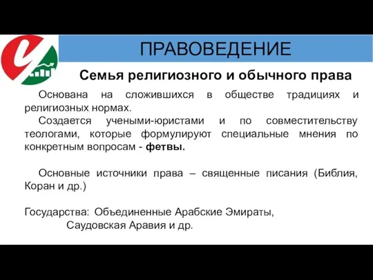 Семья религиозного и обычного права Основана на сложившихся в обществе традициях и