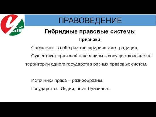 Гибридные правовые системы Признаки: Соединяют в себе разные юридические традиции; Существует правовой