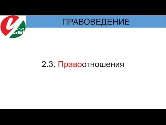 2.3. Правоотношения