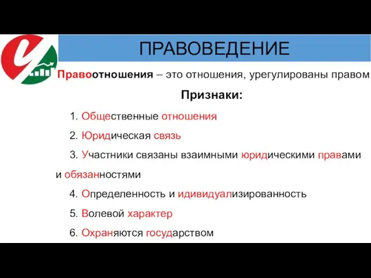 Правоотношения – это отношения, урегулированы правом Признаки: 1. Общественные отношения 2. Юридическая