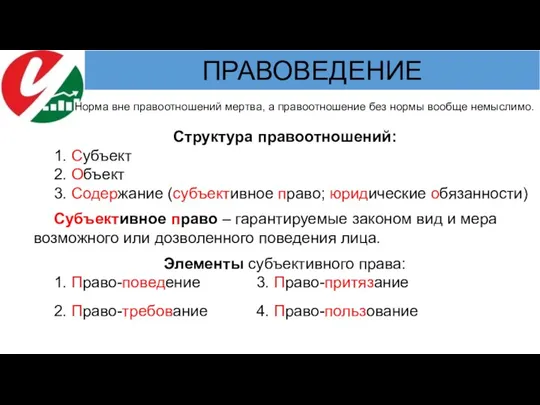 Норма вне правоотношений мертва, а правоотношение без нормы вообще немыслимо. Структура правоотношений: