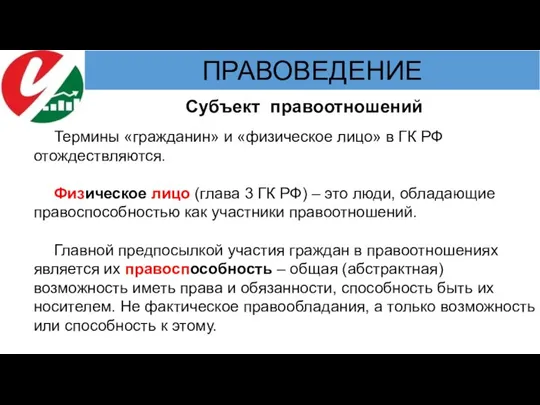 Субъект правоотношений Термины «гражданин» и «физическое лицо» в ГК РФ отождествляются. Физическое