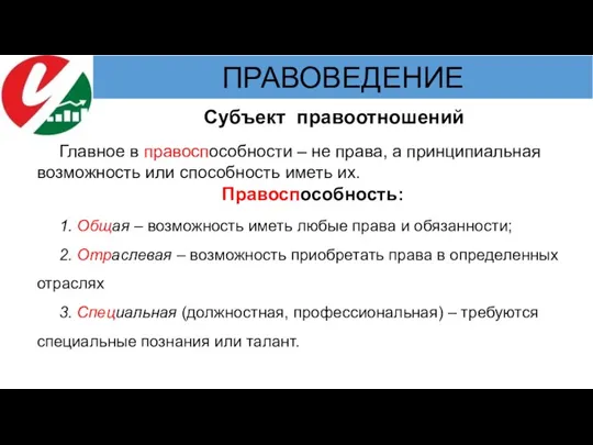 Субъект правоотношений Главное в правоспособности – не права, а принципиальная возможность или