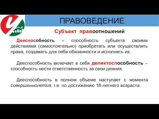 Субъект правоотношений Дееспособность – способность субъекта своими действиями (самостоятельно) приобретать или осуществлять