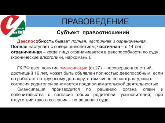 Субъект правоотношений Дееспособность бывает полная, частичная и ограниченная. Полная наступает с совершеннолетием;