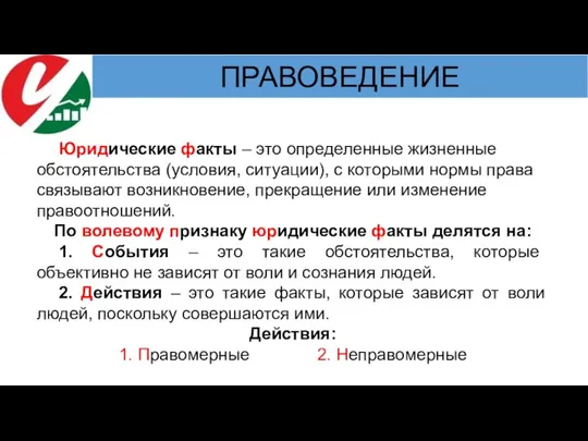 Юридические факты – это определенные жизненные обстоятельства (условия, ситуации), с которыми нормы