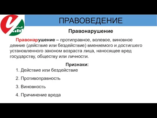 Правонарушение Правонарушение – протиправное, волевое, виновное деяние (действие или бездействие) вменяемого и