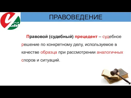 Правовой (судебный) прецедент – судебное решение по конкретному делу, используемое в качестве