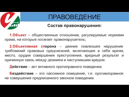 Состав правонарушения: 1.Объект – общественные отношения, регулируемые нормами права, на которые посягает