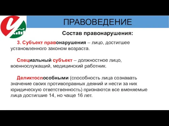 Состав правонарушения: 3. Субъект правонарушения – лицо, достигшее установленного законом возраста. Специальный