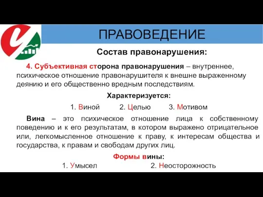 Состав правонарушения: 4. Субъективная сторона правонарушения – внутреннее, психическое отношение правонарушителя к