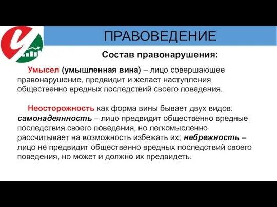 Состав правонарушения: Умысел (умышленная вина) – лицо совершающее правонарушение, предвидит и желает