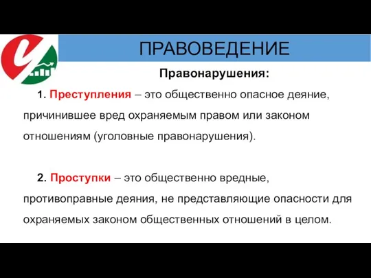 Правонарушения: 1. Преступления – это общественно опасное деяние, причинившее вред охраняемым правом