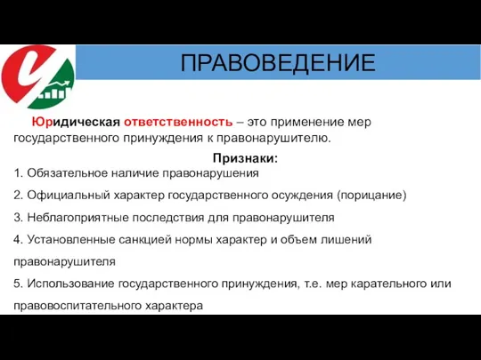 Юридическая ответственность – это применение мер государственного принуждения к правонарушителю. Признаки: 1.