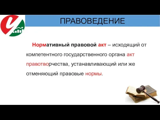 Нормативный правовой акт – исходящий от компетентного государственного органа акт правотворчества, устанавливающий