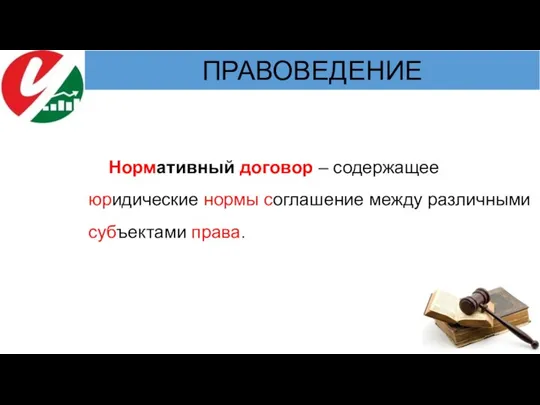 Нормативный договор – содержащее юридические нормы соглашение между различными субъектами права.