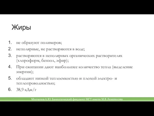 Жиры не образуют полимеров; неполярные, не растворяются в воде; растворяются в неполярных