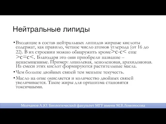 Нейтральные липиды Входящие в состав нейтральных липидов жирные кислоты содержат, как правило,