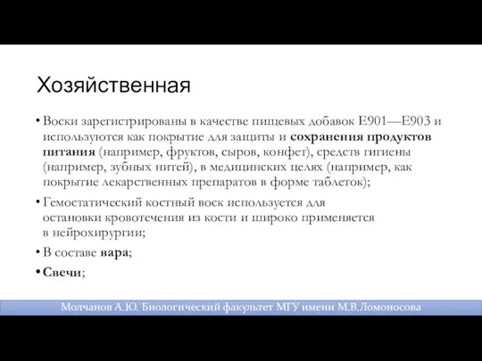 Хозяйственная Воски зарегистрированы в качестве пищевых добавок E901—E903 и используются как покрытие