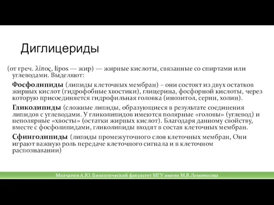 Диглицериды (от греч. λίπος, lípos — жир) — жирные кислоты, связанные со