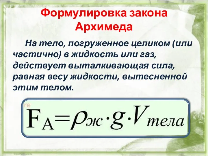 Формулировка закона Архимеда На тело, погруженное целиком (или частично) в жидкость или