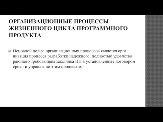 ОРГАНИЗАЦИОННЫЕ ПРОЦЕССЫ ЖИЗНЕННОГО ЦИКЛА ПРОГРАММНОГО ПРОДУКТА Основной целью организационных процессов является орга­низация